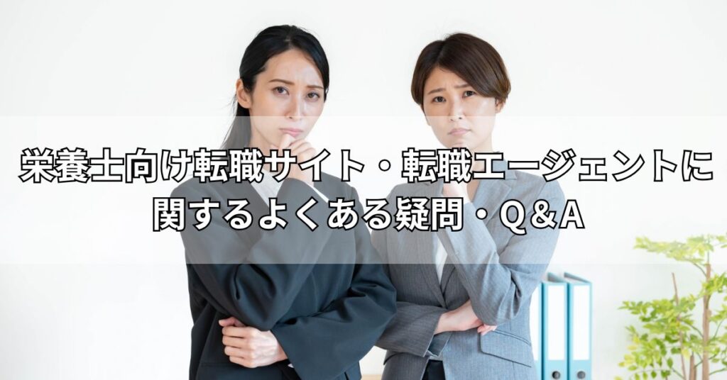 栄養士向け転職サイト・転職エージェントに関するよくある疑問・Q&A