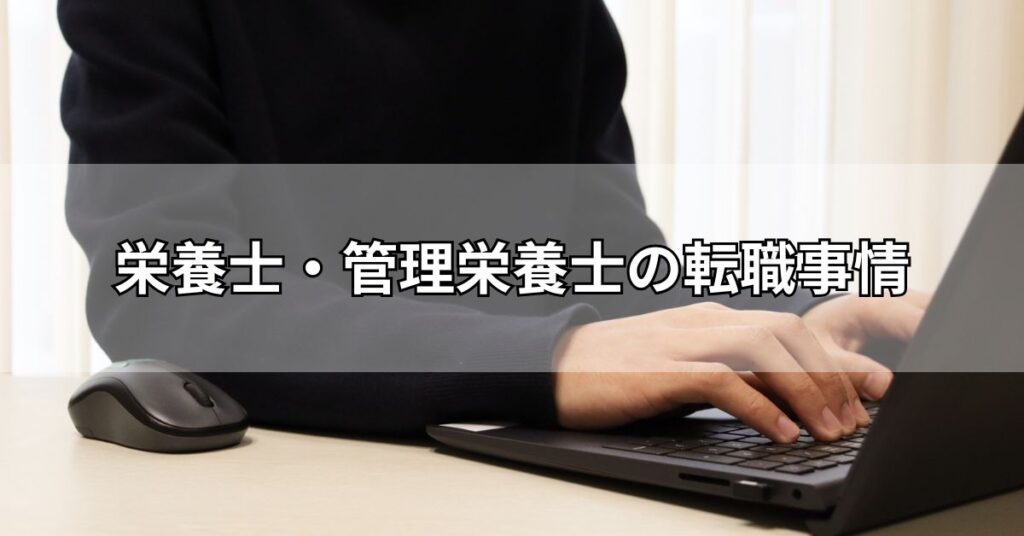 栄養士・管理栄養士の転職事情