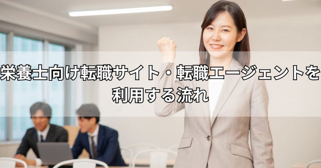 栄養士向け転職サイト・転職エージェントを利用する流れ