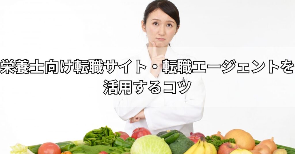 栄養士向け転職サイト・転職エージェントを活用するコツ