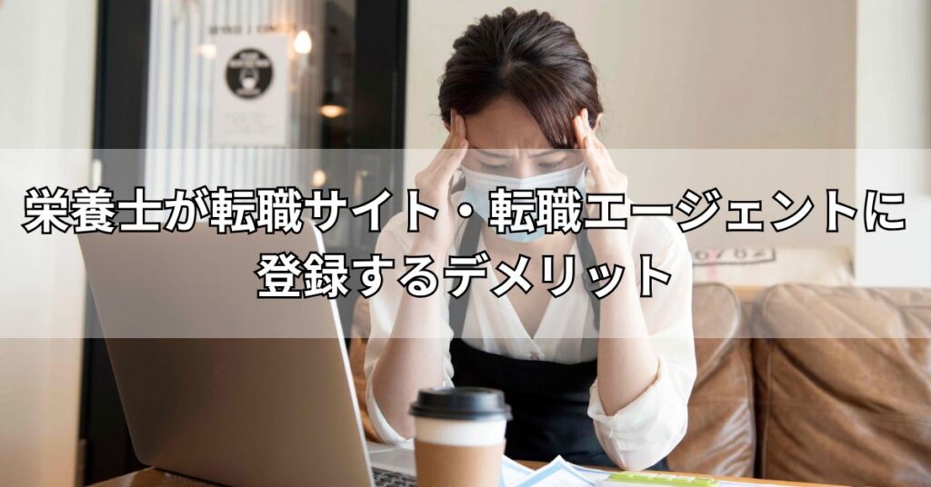 栄養士が転職サイト・転職エージェントに登録するデメリット