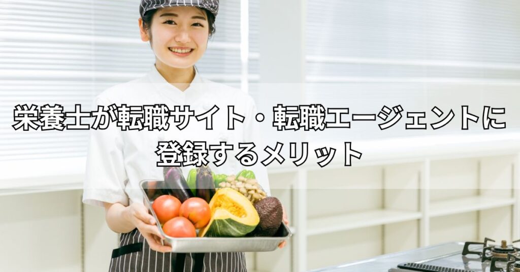 栄養士が転職サイト・転職エージェントに登録するメリット