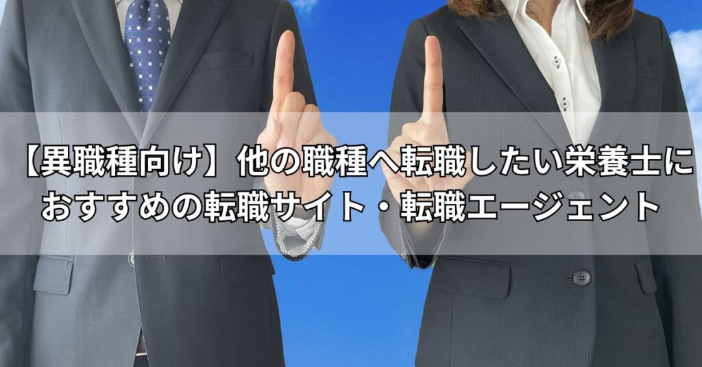 【異職種向け】他の職種へ転職したい栄養士におすすめの転職サイト・転職エージェント