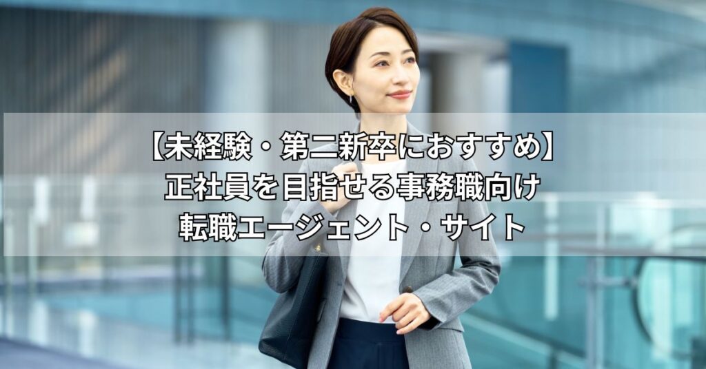 【未経験・第二新卒におすすめ】正社員を目指せる事務職向け転職エージェント・サイト3社