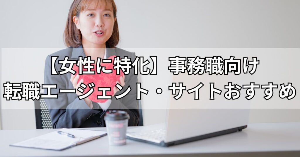 【女性に特化】事務職向け転職エージェント・サイトおすすめ2社