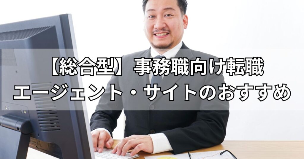 【総合型】事務職向け転職エージェント・サイトのおすすめ4社