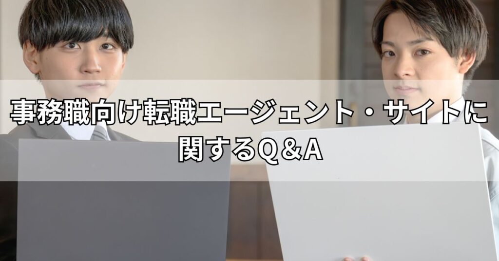 事務職向け転職エージェント・サイトに関するQ&A
