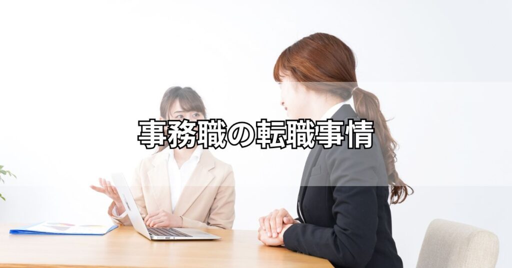 事務職の転職事情