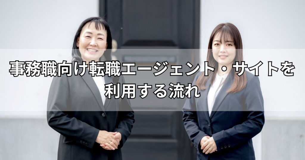 事務職向け転職エージェント・サイトを利用する流れ