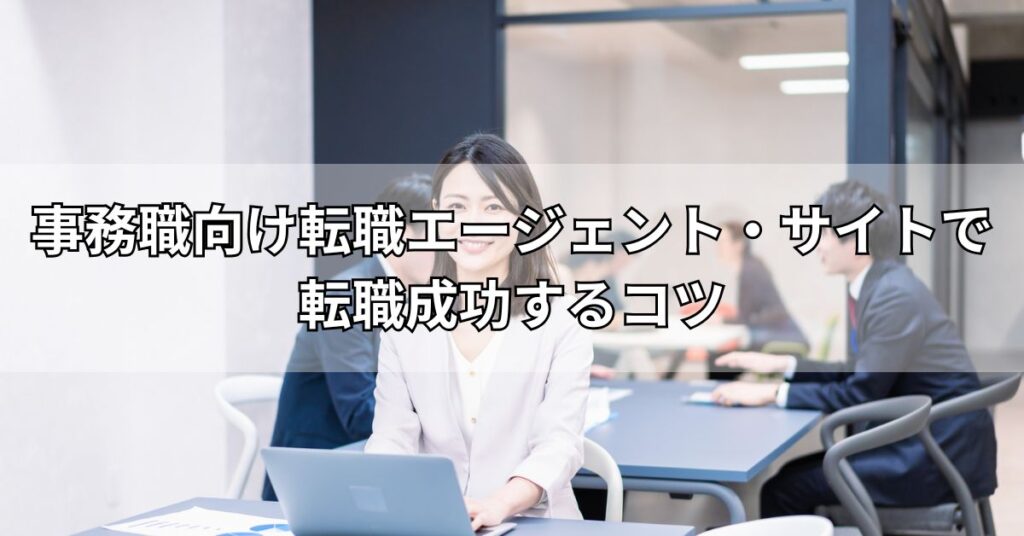 事務職向け転職エージェント・サイトで転職成功するコツ