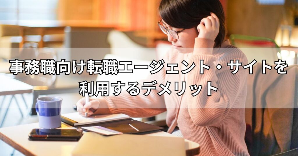 事務職向け転職エージェント・サイトを利用するデメリット