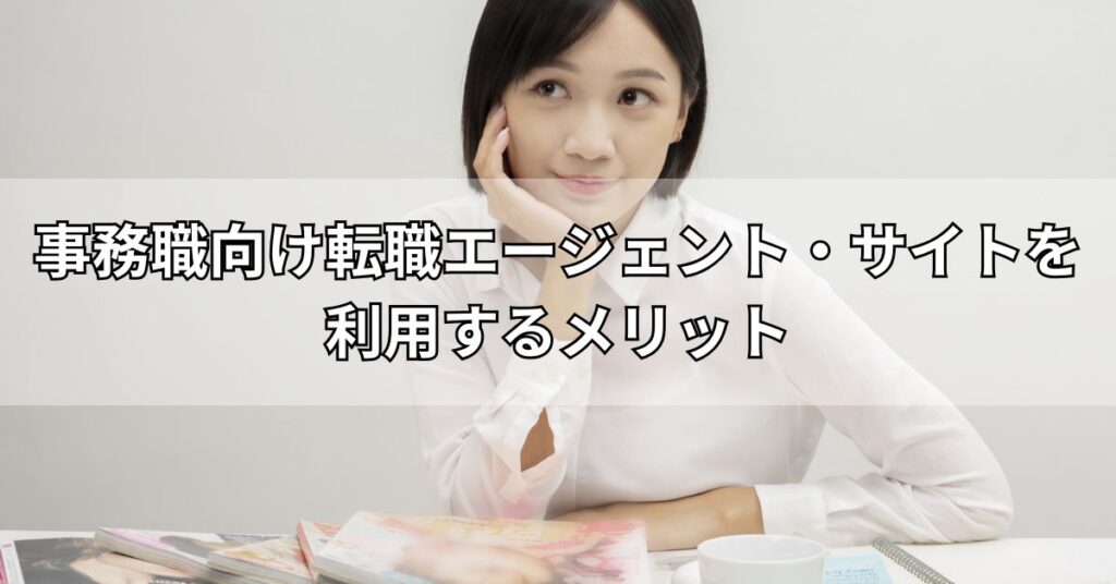 事務職向け転職エージェント・サイトを利用するメリット