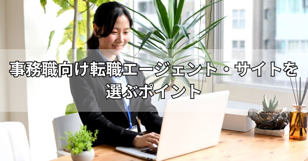 事務職向け転職エージェント・サイトを選ぶポイント