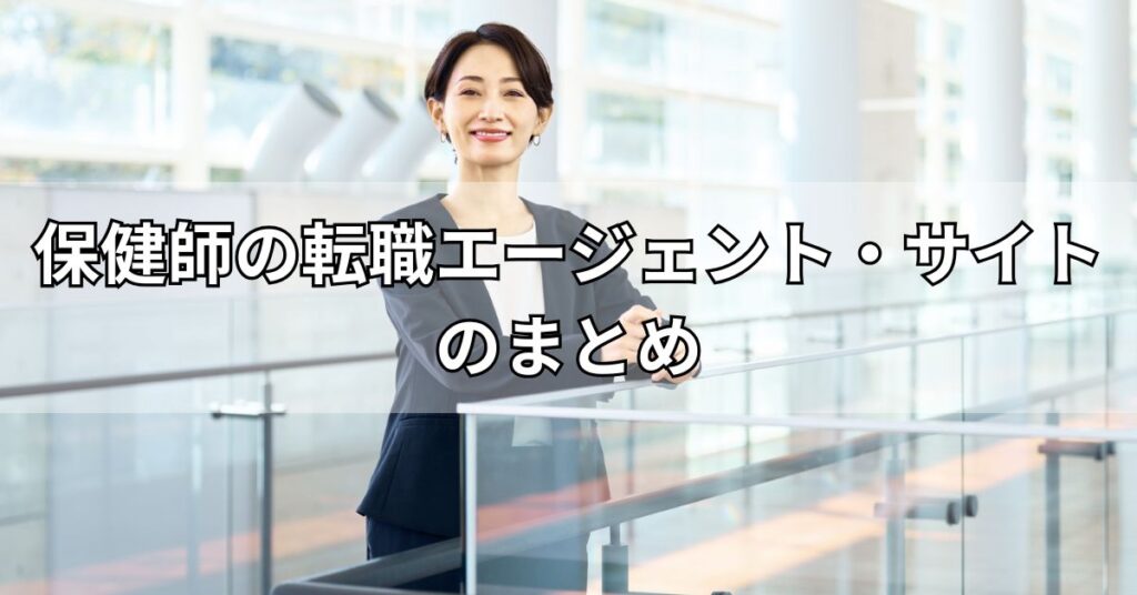保健師の転職エージェント・サイトのまとめ