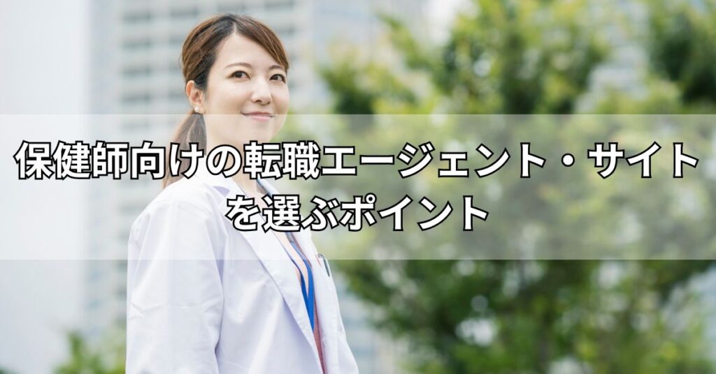 保健師向けの転職エージェント・サイトを選ぶポイント