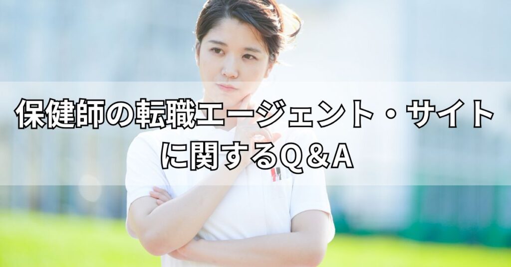 保健師の転職エージェント・サイトに関するQ&A