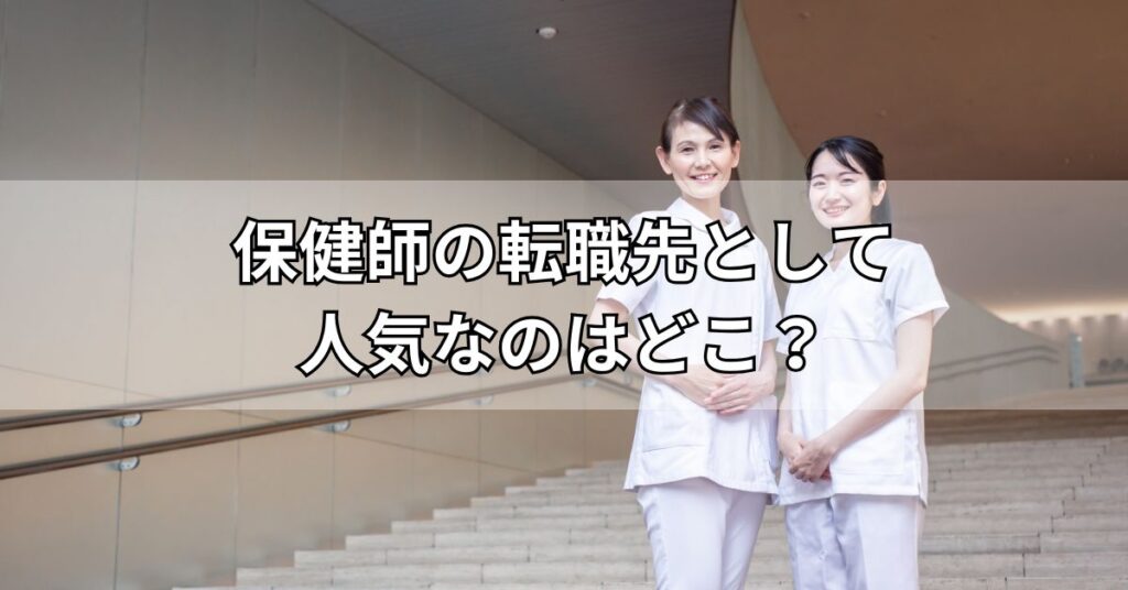 保健師の転職先として人気なのはどこ?