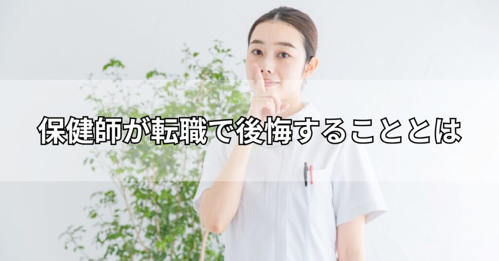 保健師が転職で後悔することとは