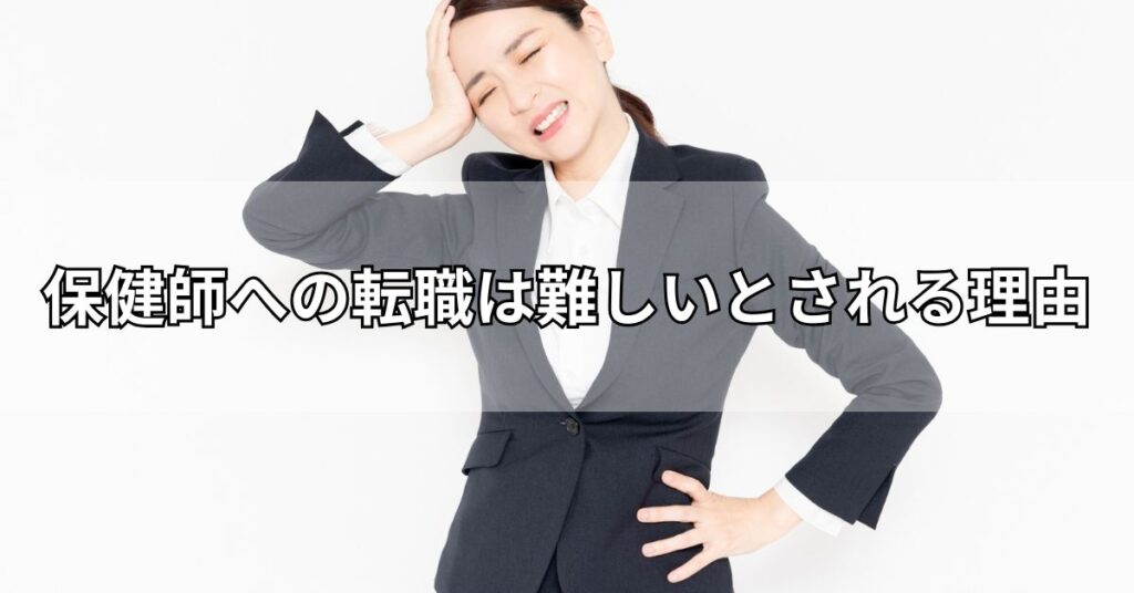 保健師への転職は難しいとされる理由