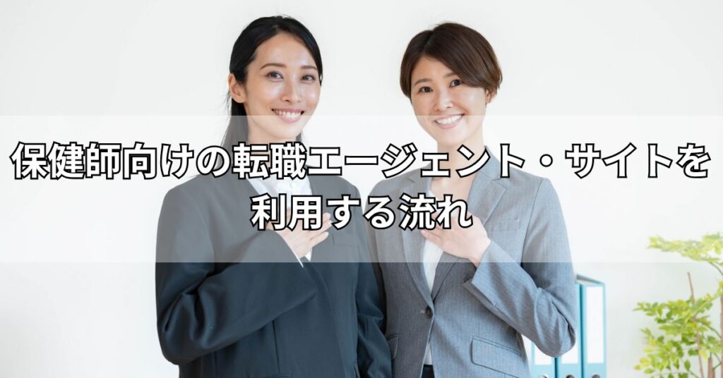 保健師向けの転職エージェント・サイトを利用する流れ