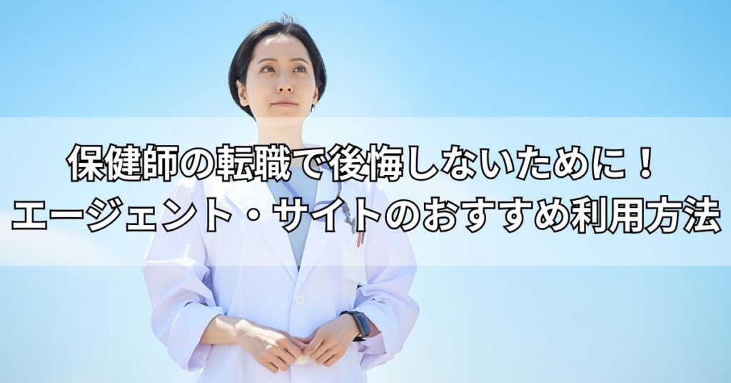 保健師の転職で後悔しないために!エージェント・サイトのおすすめ利用方法