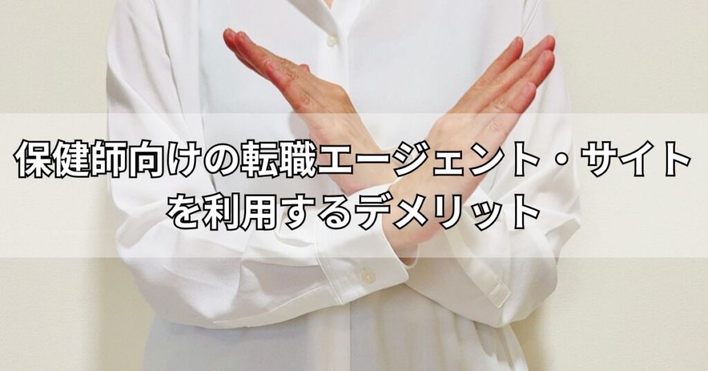 保健師向けの転職エージェント・サイトを利用するデメリット