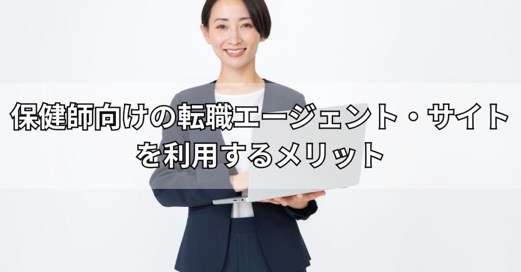 保健師向けの転職エージェント・サイトを利用するメリット