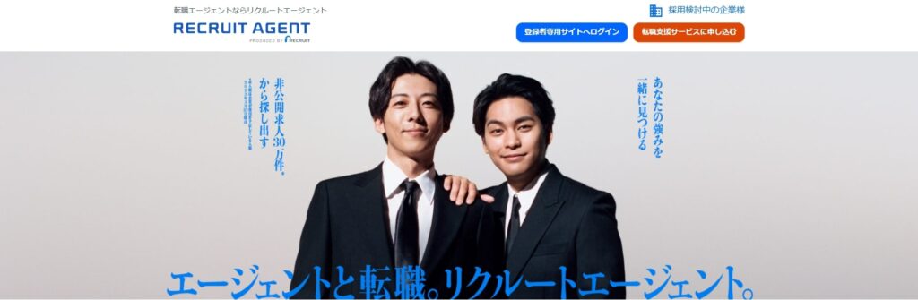 リクルートエージェント