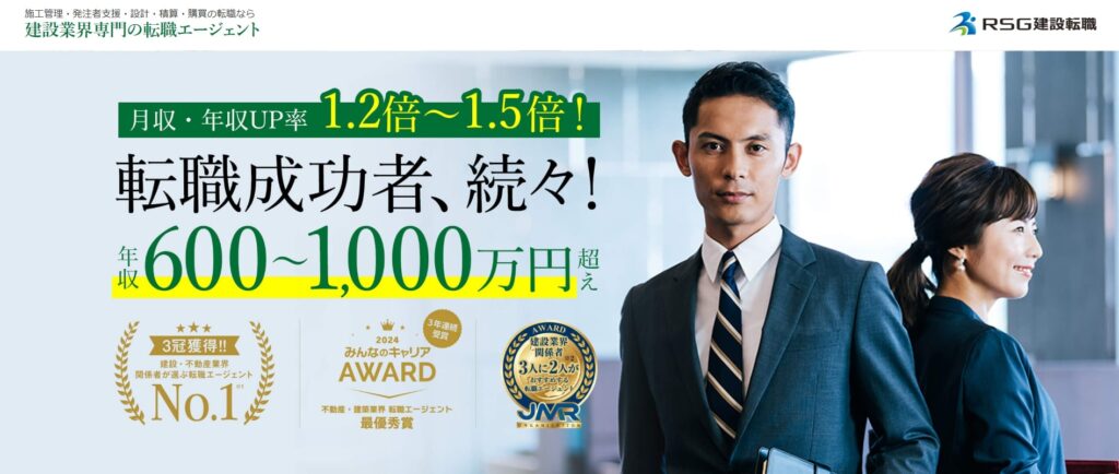 RSG建設転職