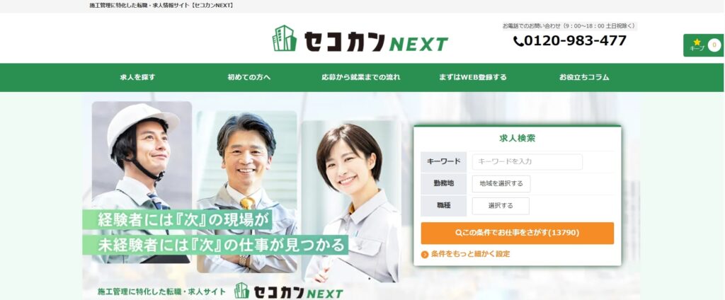 セコカンNEXT