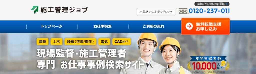 施工管理ジョブ