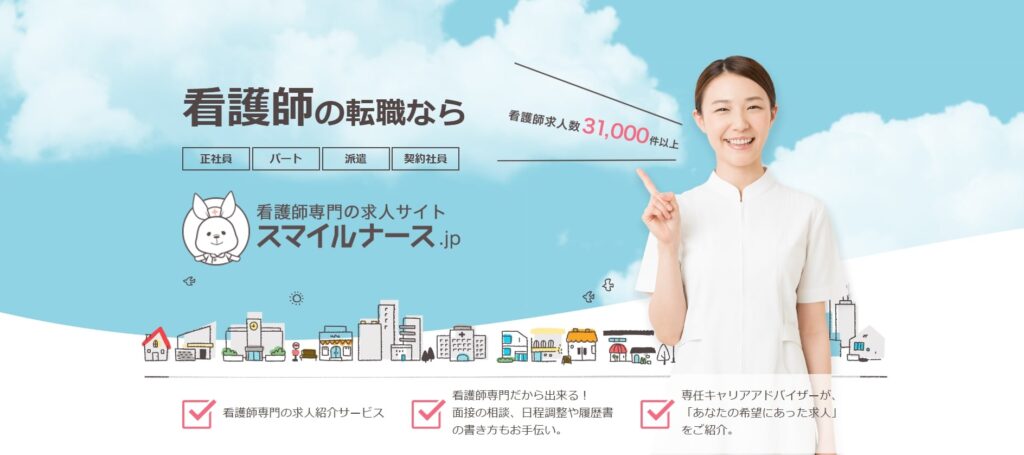 スマイルナース