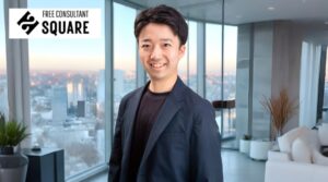 フリーコンサルタントスクエア_インタビュー記事