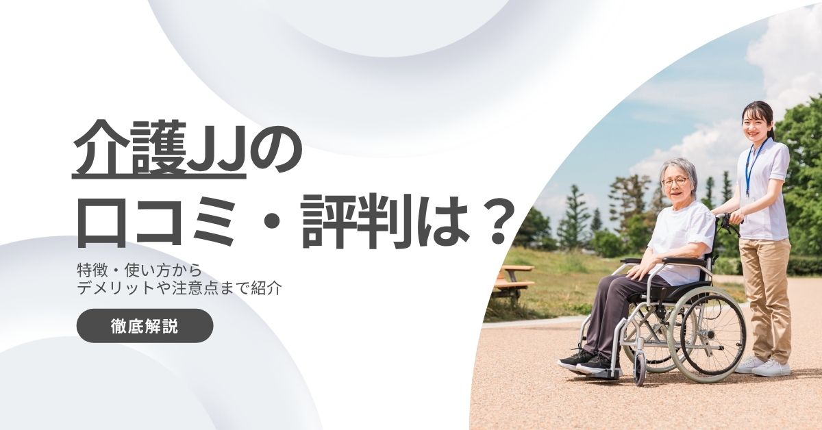 介護JJの口コミ・評判は？デメリットや注意点も詳しく解説