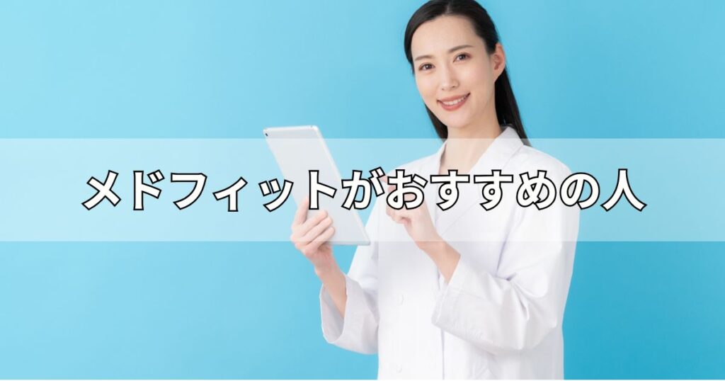 メドフィットがおすすめの人