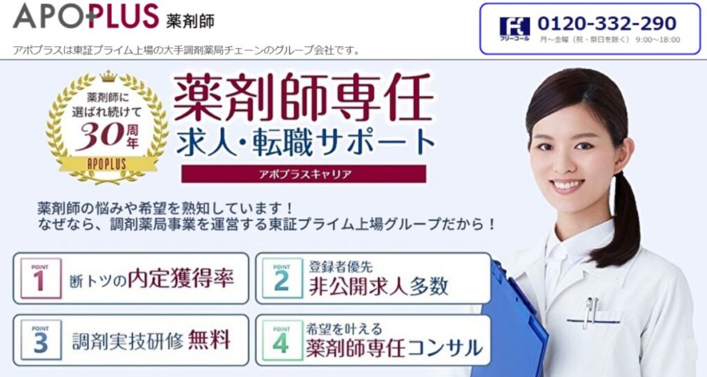 アポプラス薬剤師