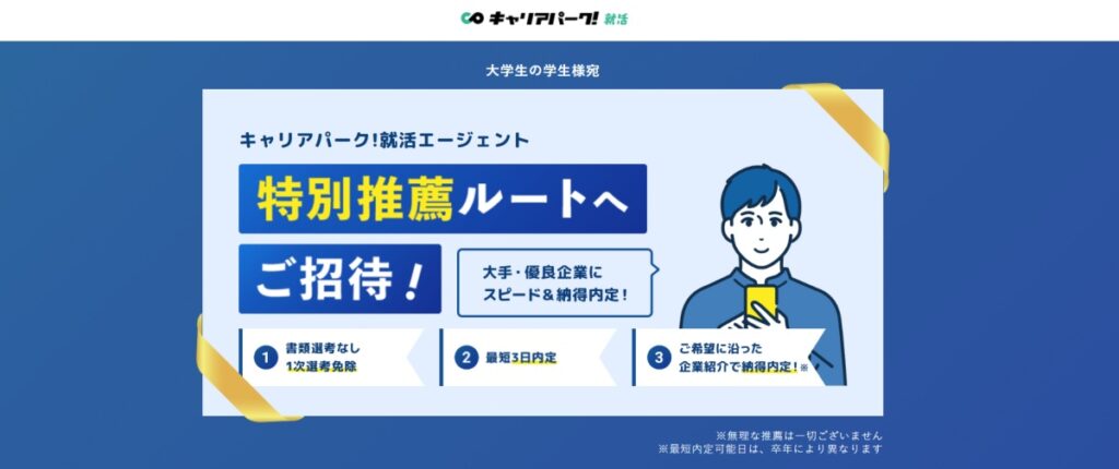 キャリアパーク就職エージェント