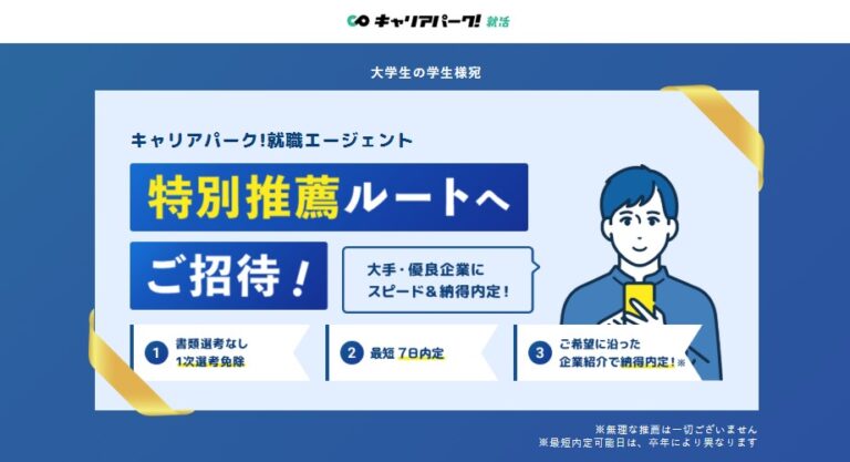キャリアパーク就職エージェント