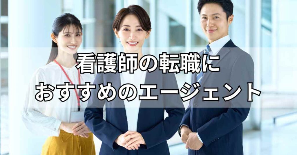 看護師の転職におすすめのエージェント
