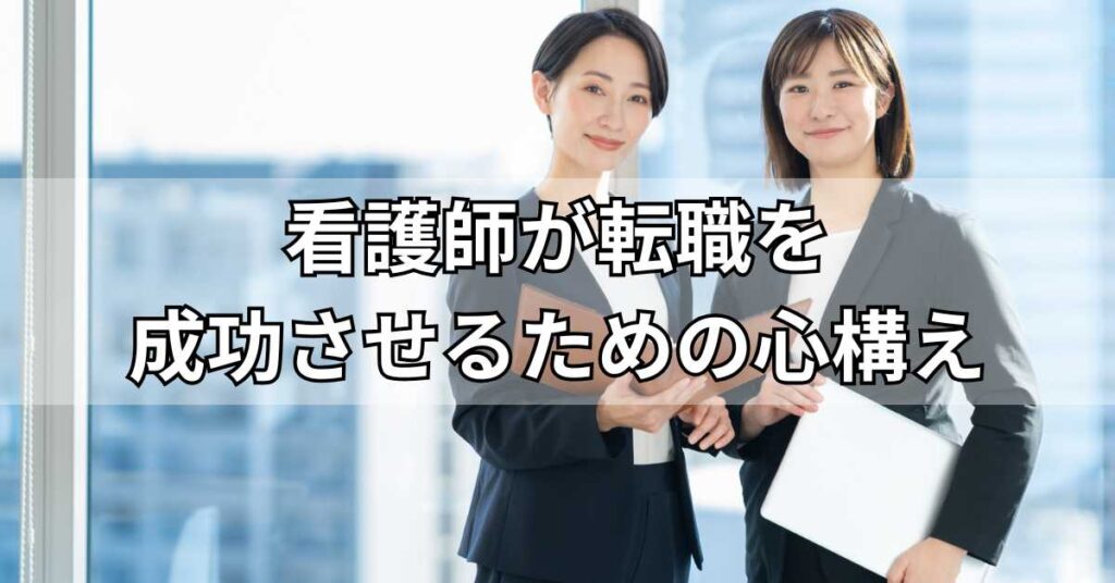 看護師が転職を成功させるための心構え