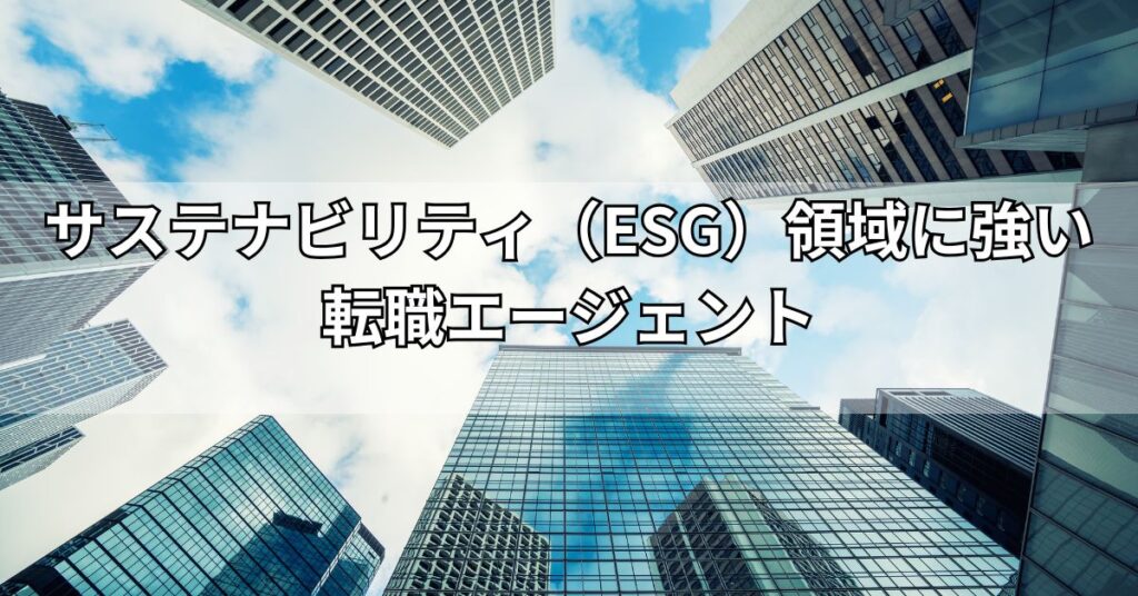 サステナビリティ(ESG)領域に強い転職エージェント8選