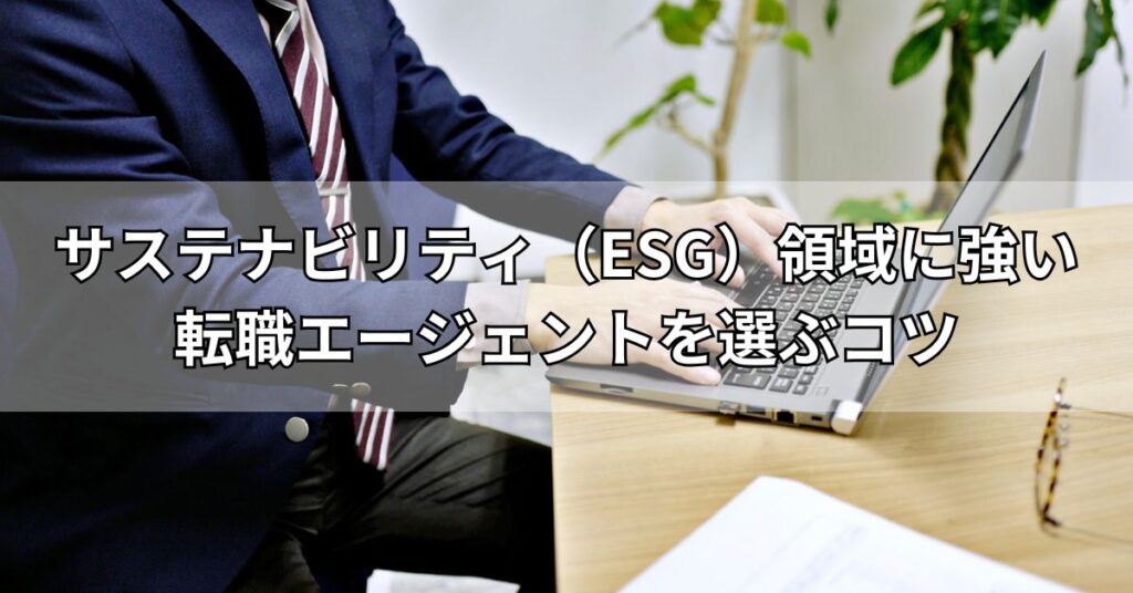 サステナビリティ(ESG)領域に強い転職エージェントを選ぶコツ