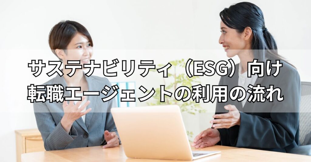 サステナビリティ(ESG)向け転職エージェントの利用の流れ