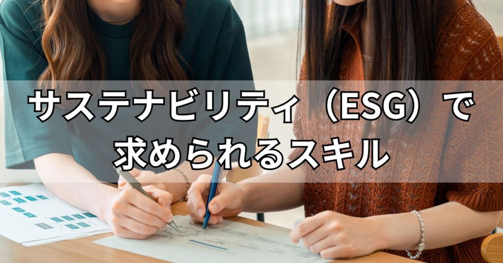 サステナビリティ(ESG)で求められるスキル