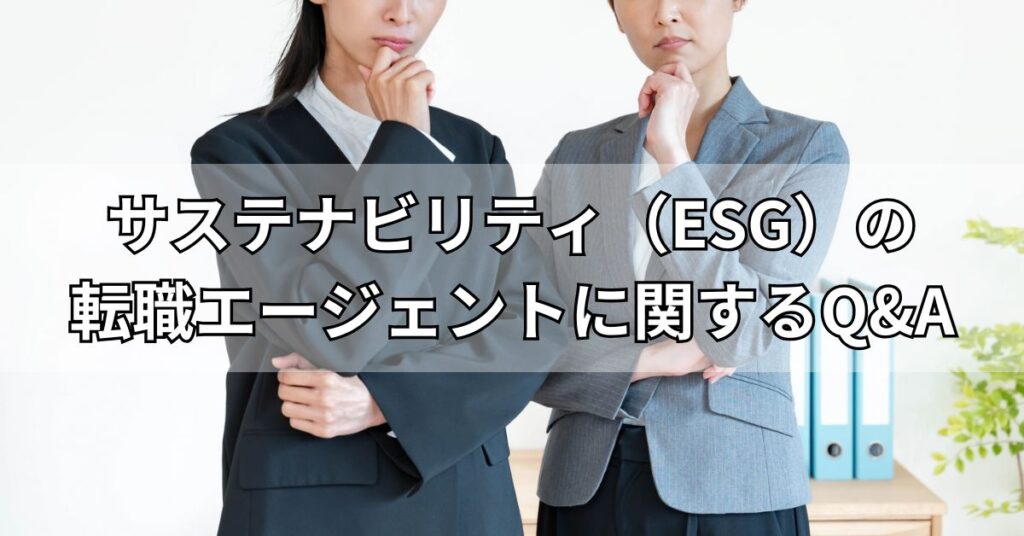 サステナビリティ(ESG)の転職エージェントに関するQ&A