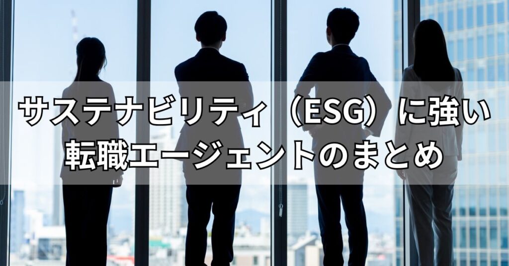 サステナビリティ(ESG)に強い転職エージェントのまとめ