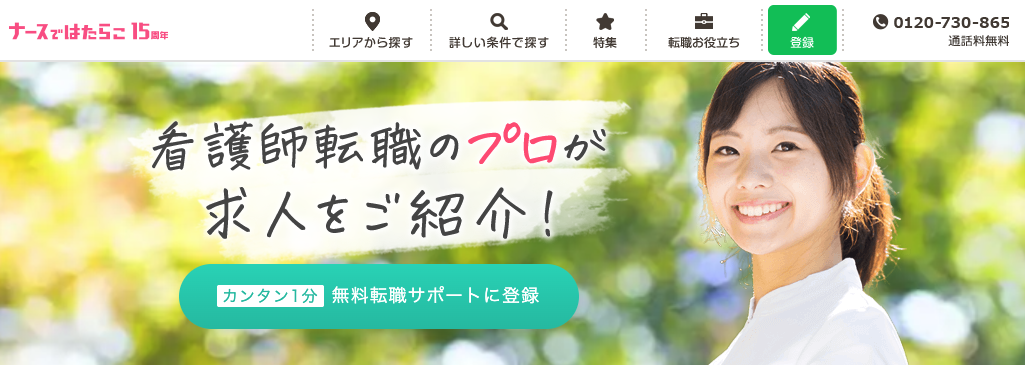 ナースではたらこ