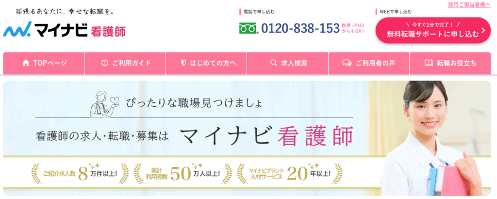 マイナビ看護師