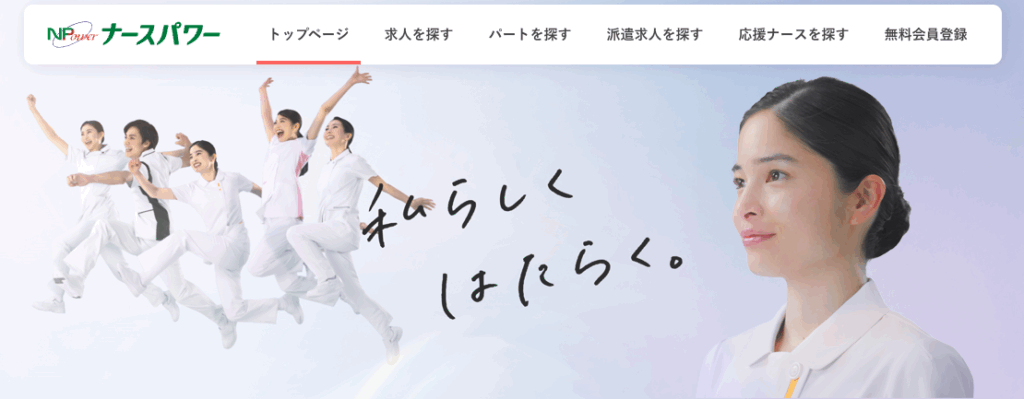 ナースパワー