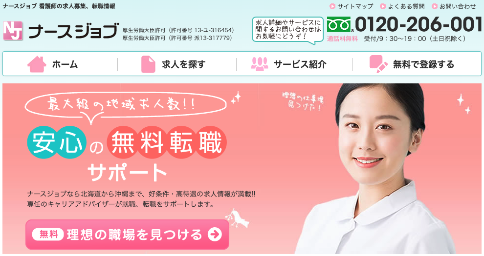ナースジョブ